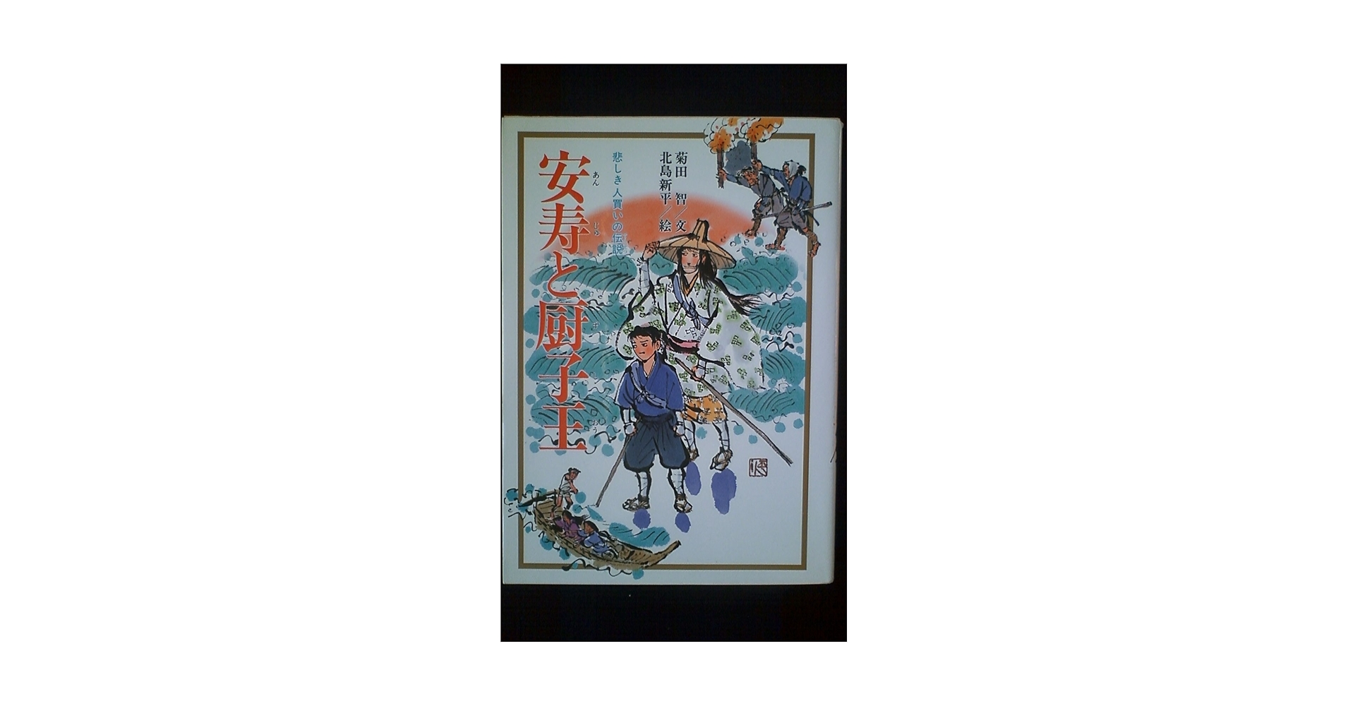 【中古】 安寿と厨子王 悲しき人買いの伝説 改訂版/歴史春秋出版/菊田智 Amazon.co.jp: 安寿と厨子王: 悲しき人買いの伝説 : 菊田智: 本